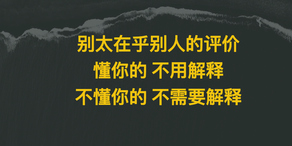 做好自己别解释