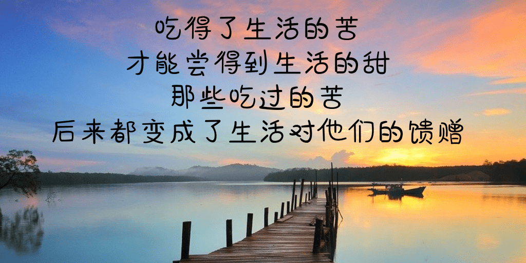 你不怕吃苦,生活才不会苦