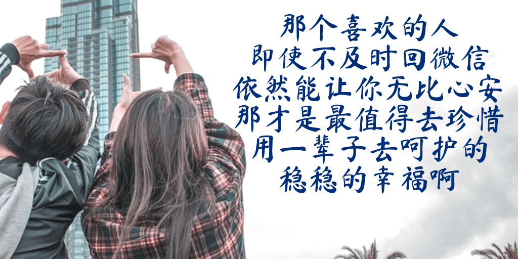 "喜欢的人不回微信很正常.